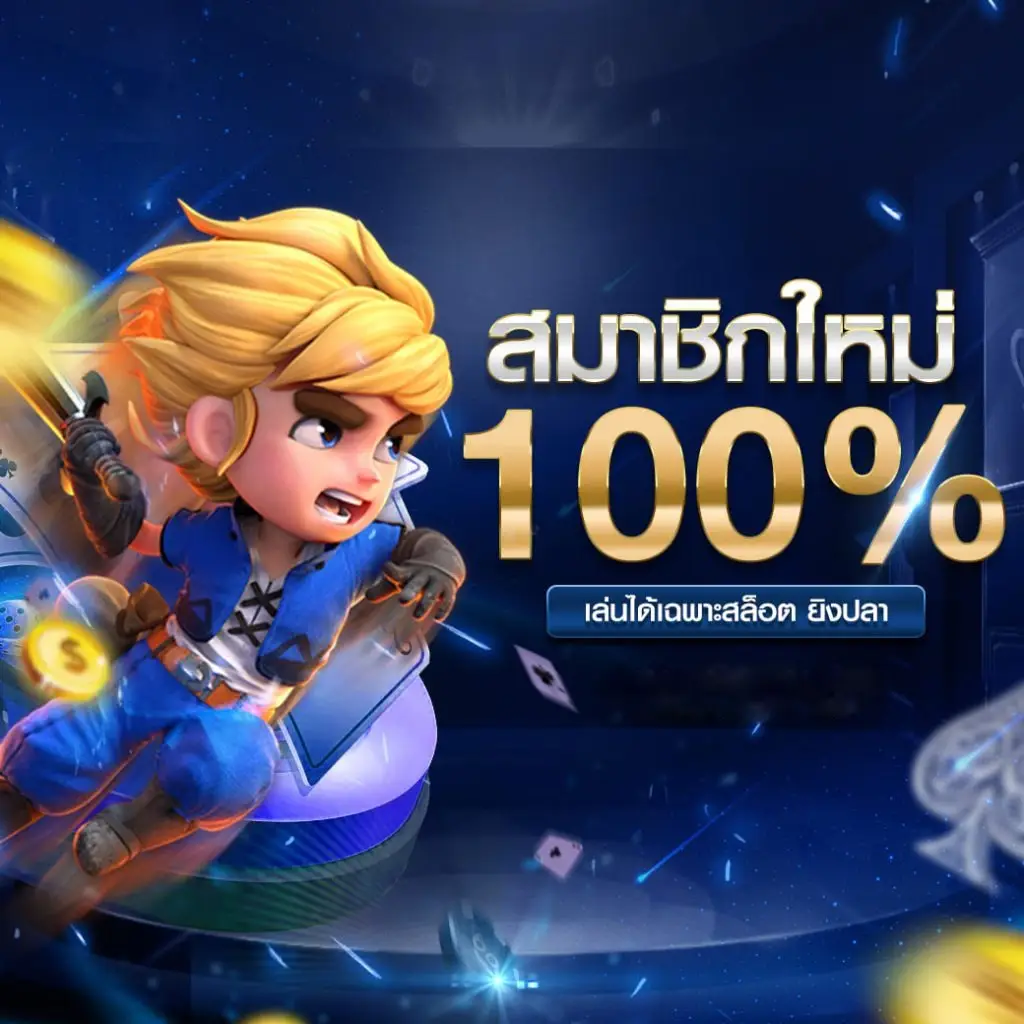 ufaaua สมาชิกใหม่ รับ 100%