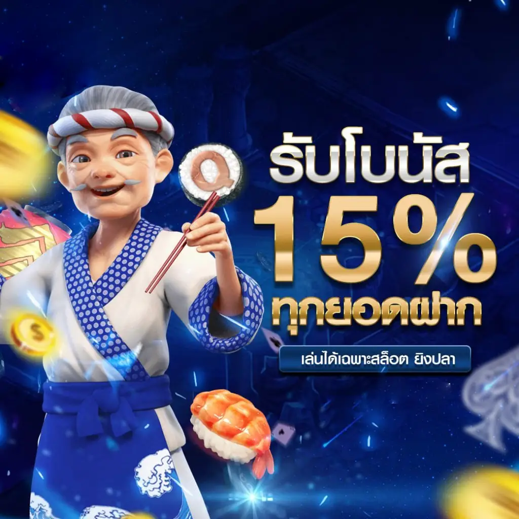 ufaaua รับโบนัส 15%