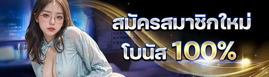ufaaua สมาชิกใหม่ รับโบนัส 100%